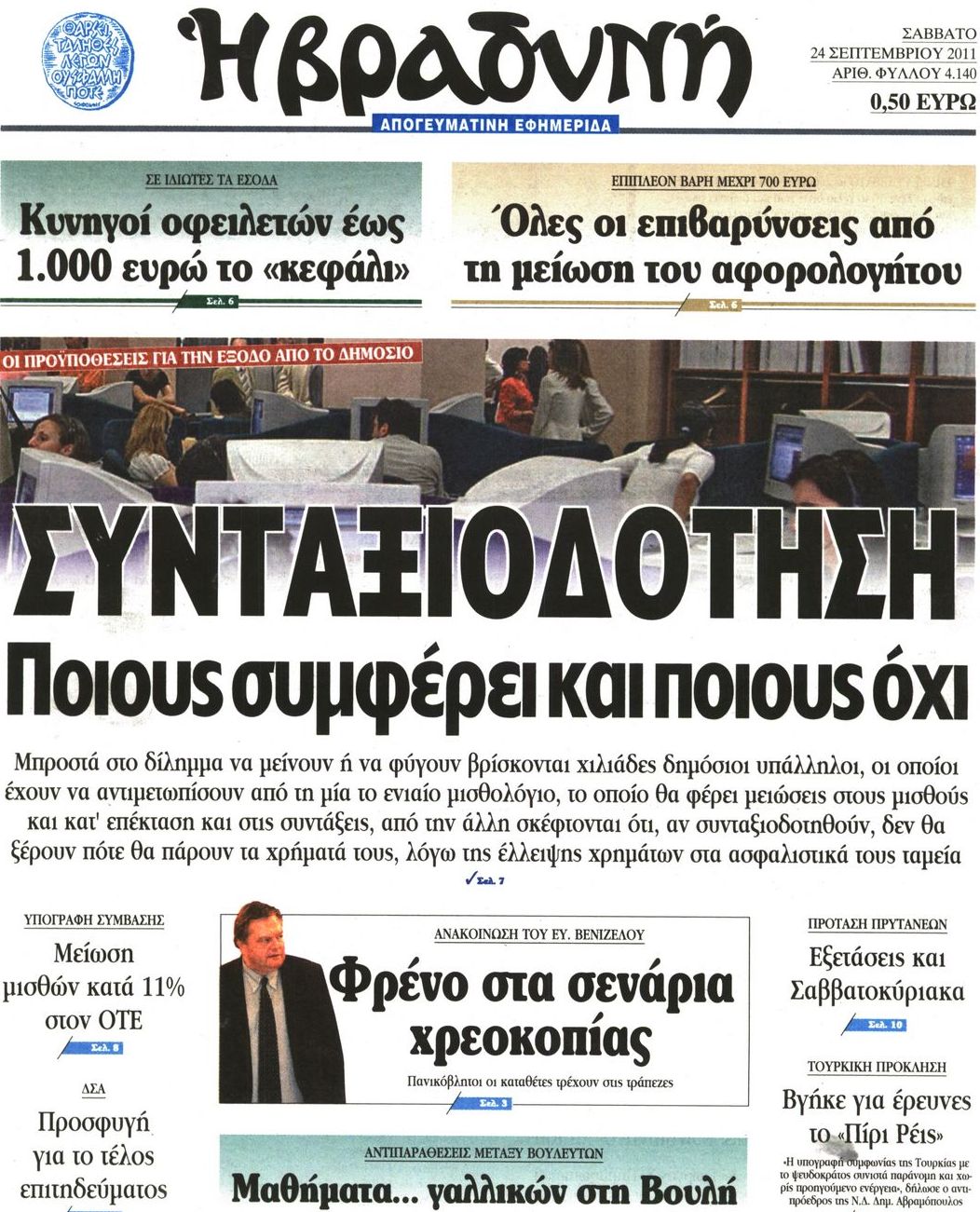 Εξώφυλο εφημερίδας ΒΡΑΔΥΝΗ 2011-09-24