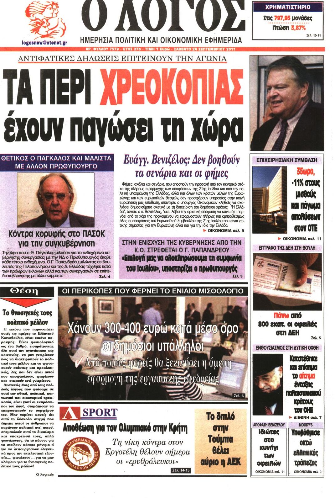 Εξώφυλο εφημερίδας Ο ΛΟΓΟΣ 2011-09-24