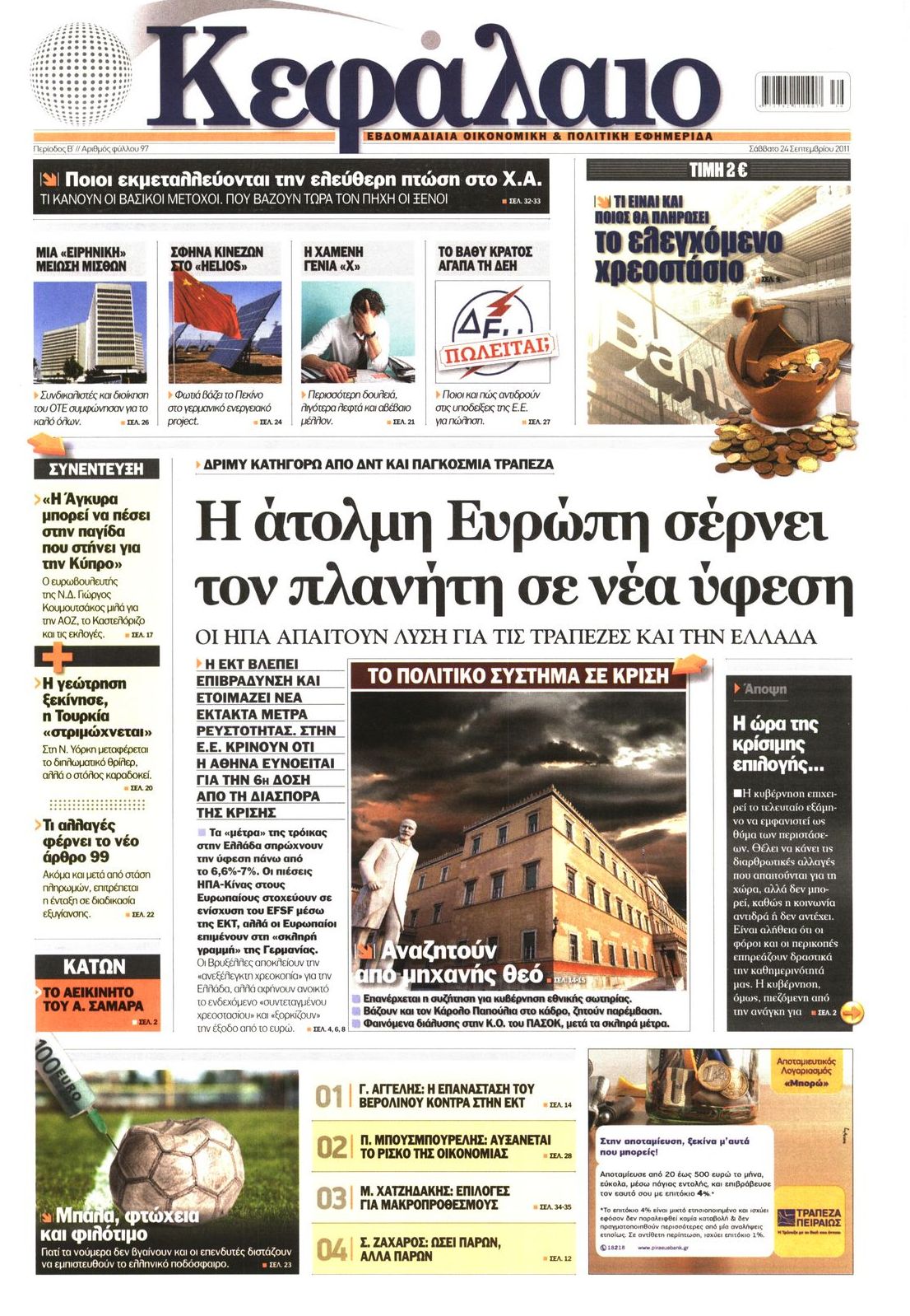 Εξώφυλο εφημερίδας ΚΕΦΑΛΑΙΟ 2011-09-24