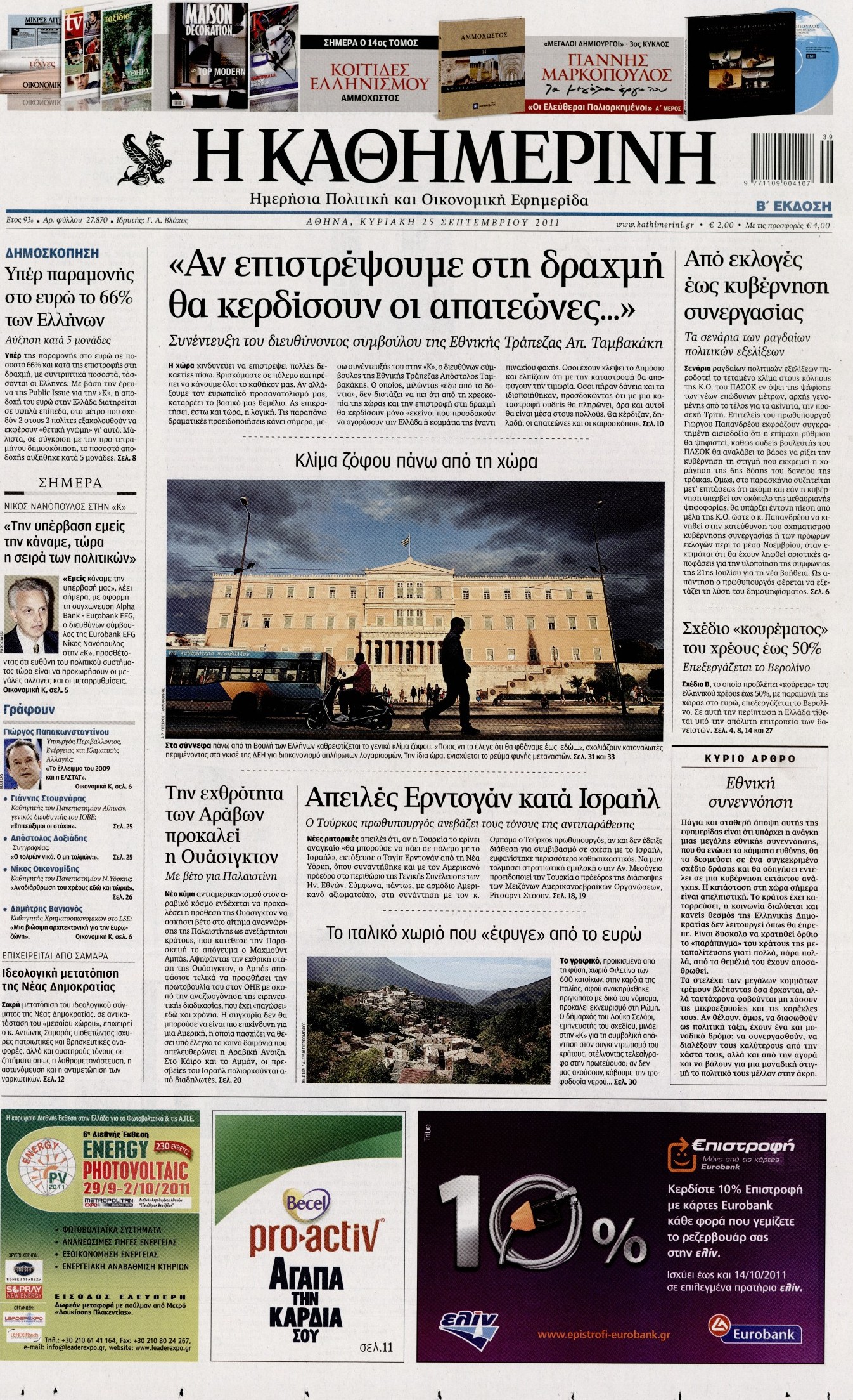 Εξώφυλο εφημερίδας ΚΑΘΗΜΕΡΙΝΗ 2011-09-25
