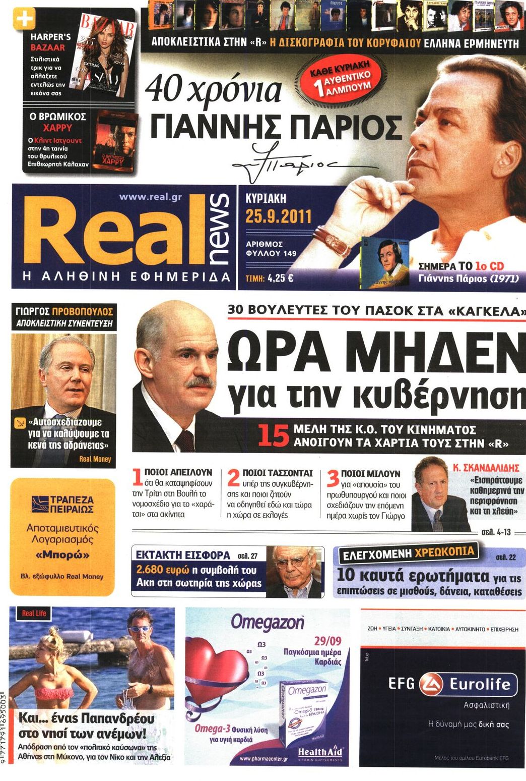 Εξώφυλο εφημερίδας REAL NEWS 2011-09-25