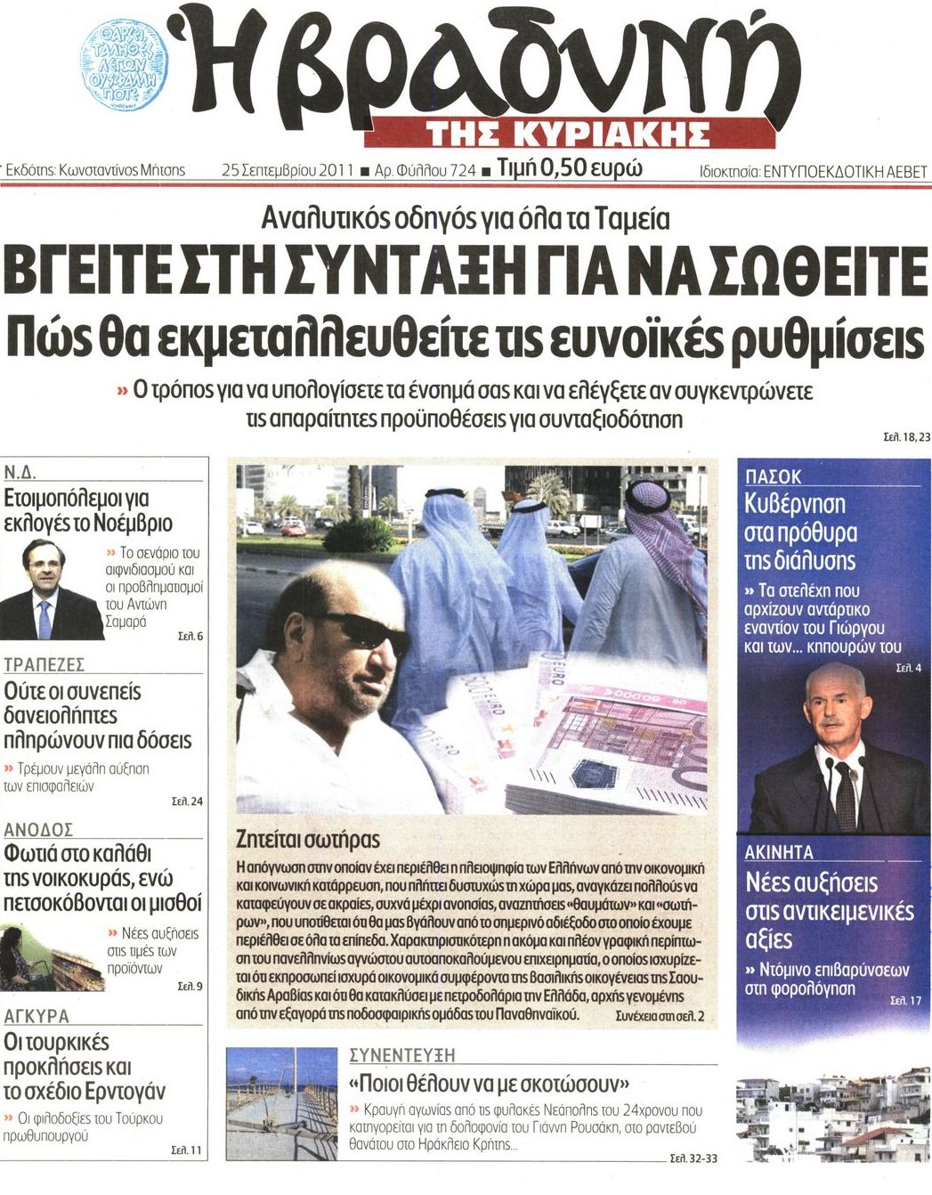 Εξώφυλο εφημερίδας ΒΡΑΔΥΝΗ 2011-09-25