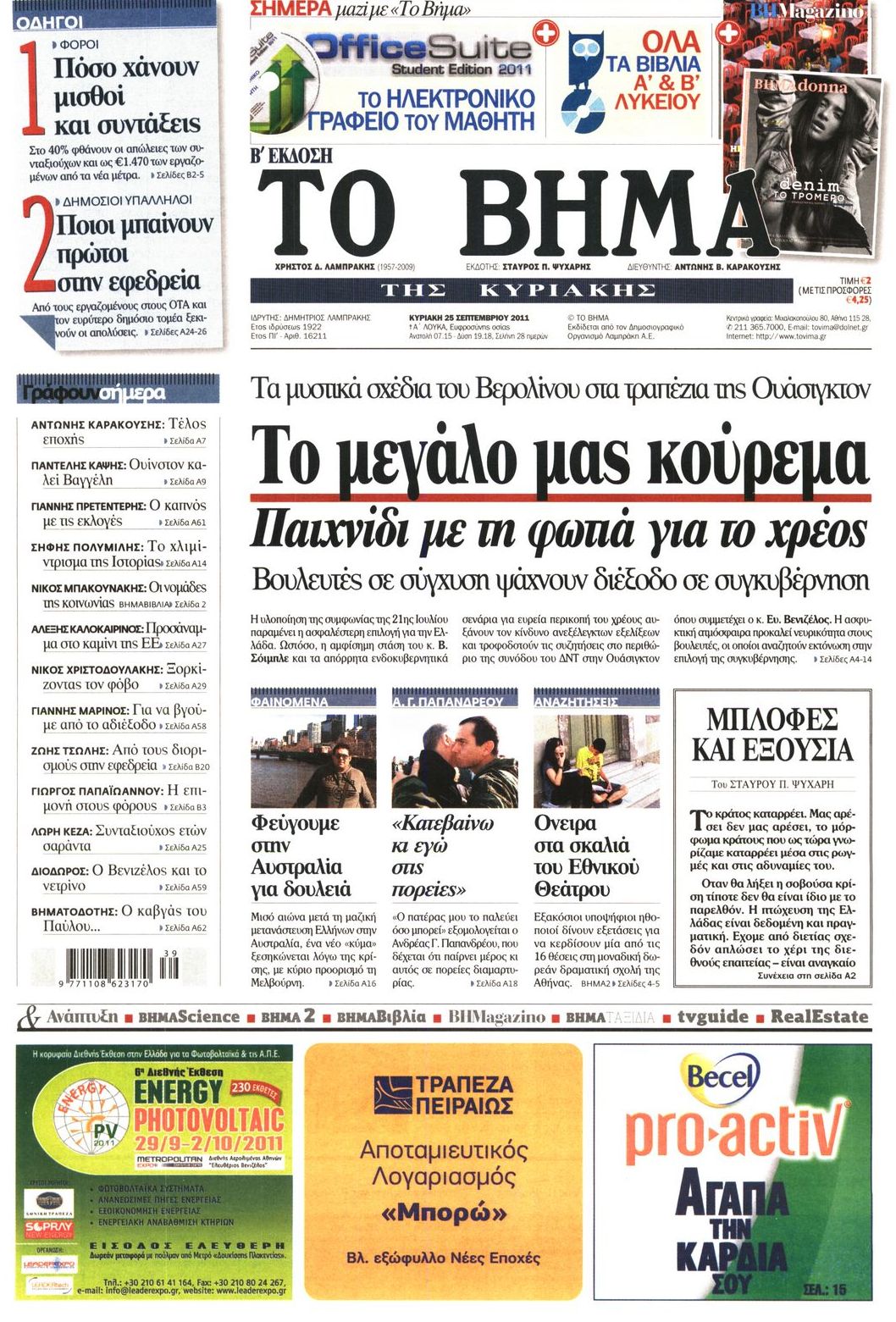 Εξώφυλο εφημερίδας ΤΟ ΒΗΜΑ 2011-09-25