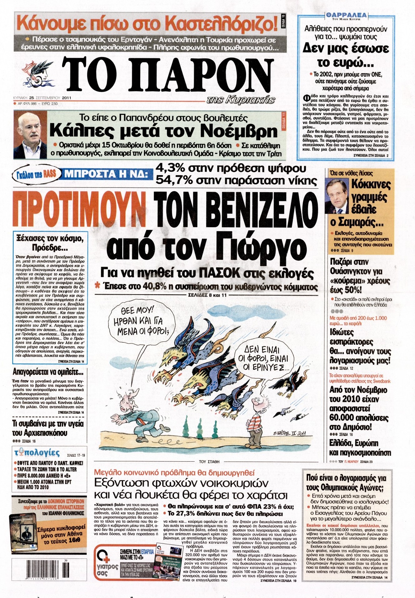 Εξώφυλο εφημερίδας ΤΟ ΠΑΡΟΝ 2011-09-25