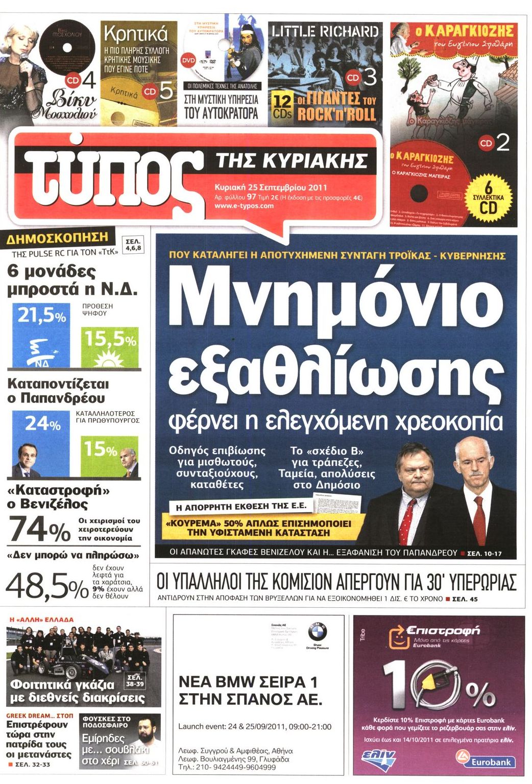 Εξώφυλο εφημερίδας ΕΛΕΥΘΕΡΟΣ ΤΥΠΟΣ 2011-09-25