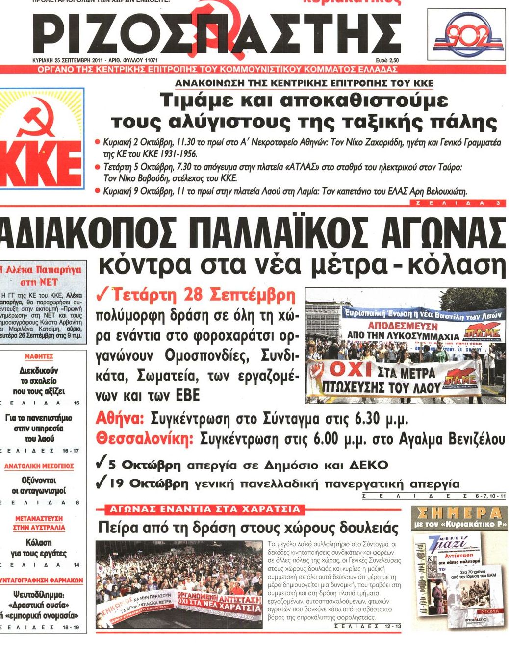 Εξώφυλο εφημερίδας ΡΙΖΟΣΠΑΣΤΗΣ 2011-09-25