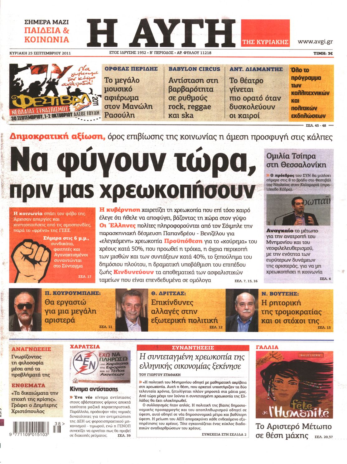 Εξώφυλο εφημερίδας ΑΥΓΗ 2011-09-25