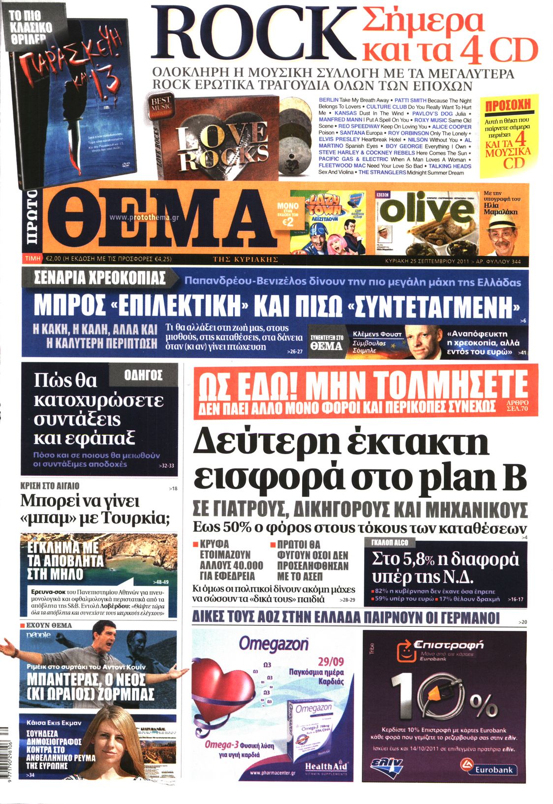 Εξώφυλο εφημερίδας ΠΡΩΤΟ ΘΕΜΑ 2011-09-25