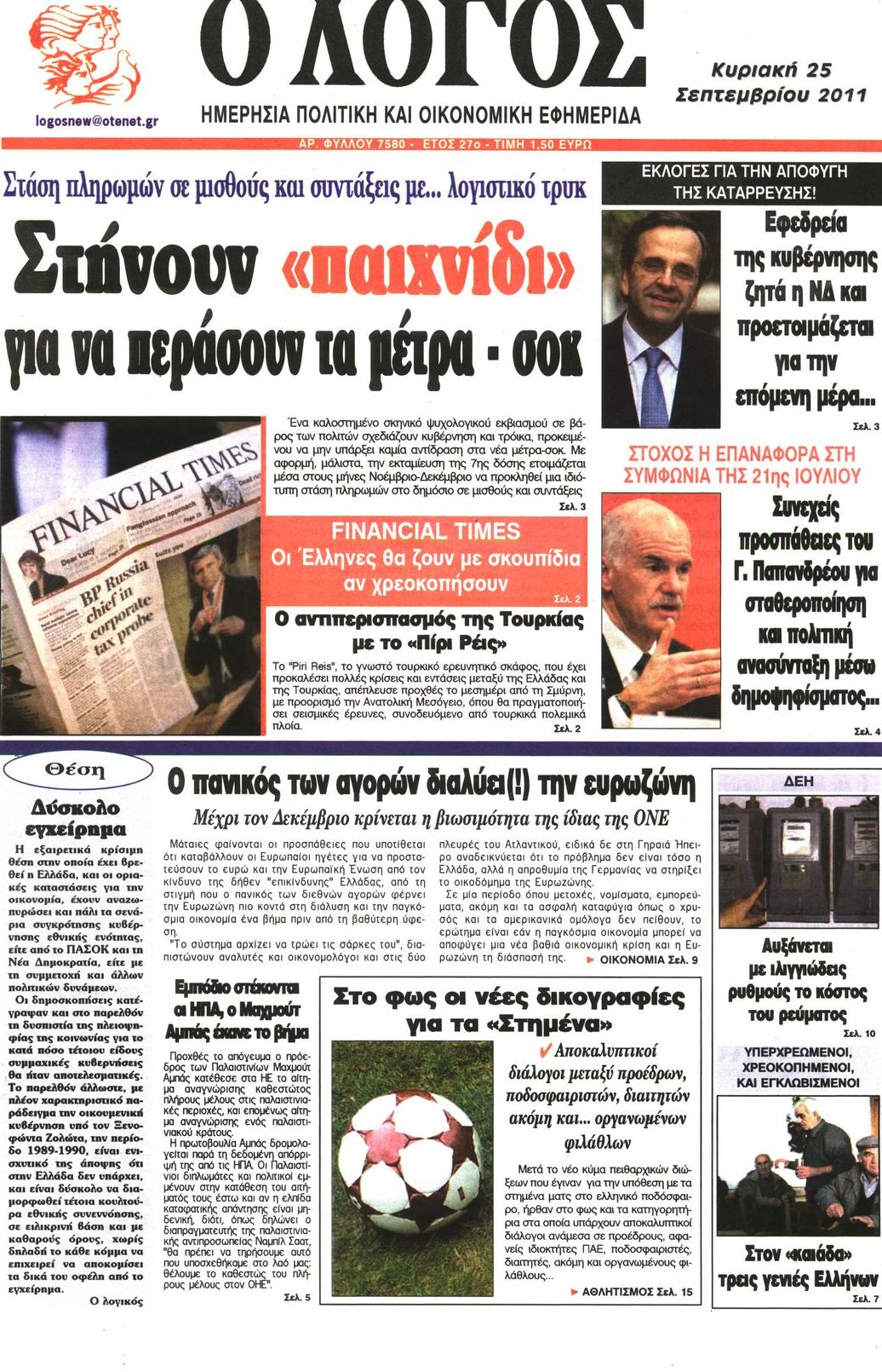 Εξώφυλο εφημερίδας Ο ΛΟΓΟΣ 2011-09-25