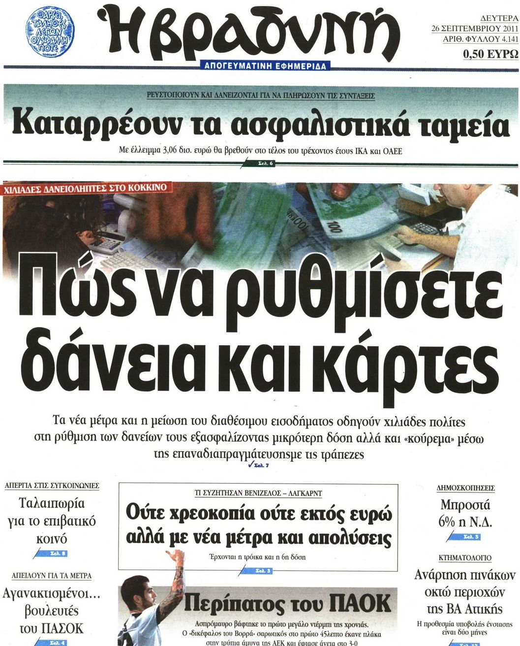 Εξώφυλο εφημερίδας ΒΡΑΔΥΝΗ 2011-09-26