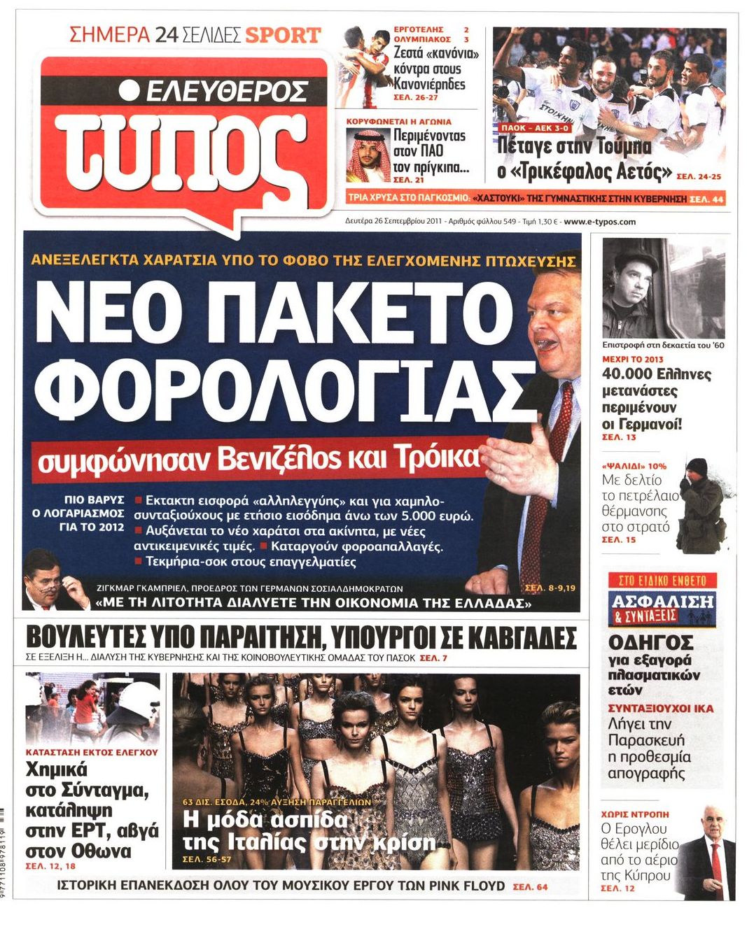 Εξώφυλο εφημερίδας ΕΛΕΥΘΕΡΟΣ ΤΥΠΟΣ 2011-09-26