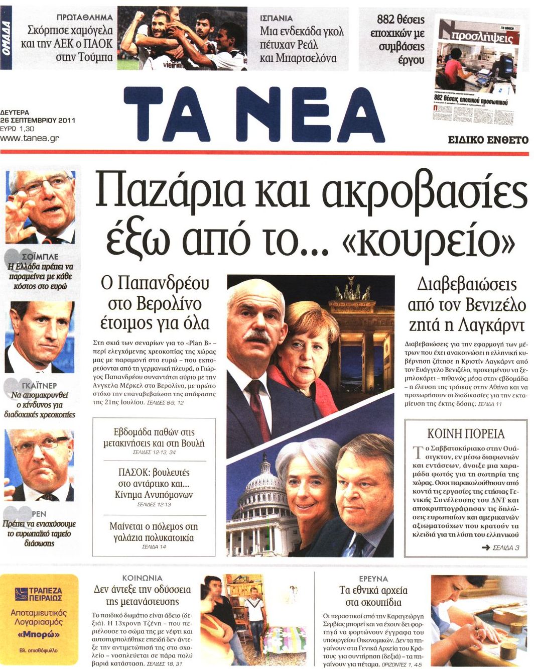 Εξώφυλο εφημερίδας ΤΑ ΝΕΑ 2011-09-26