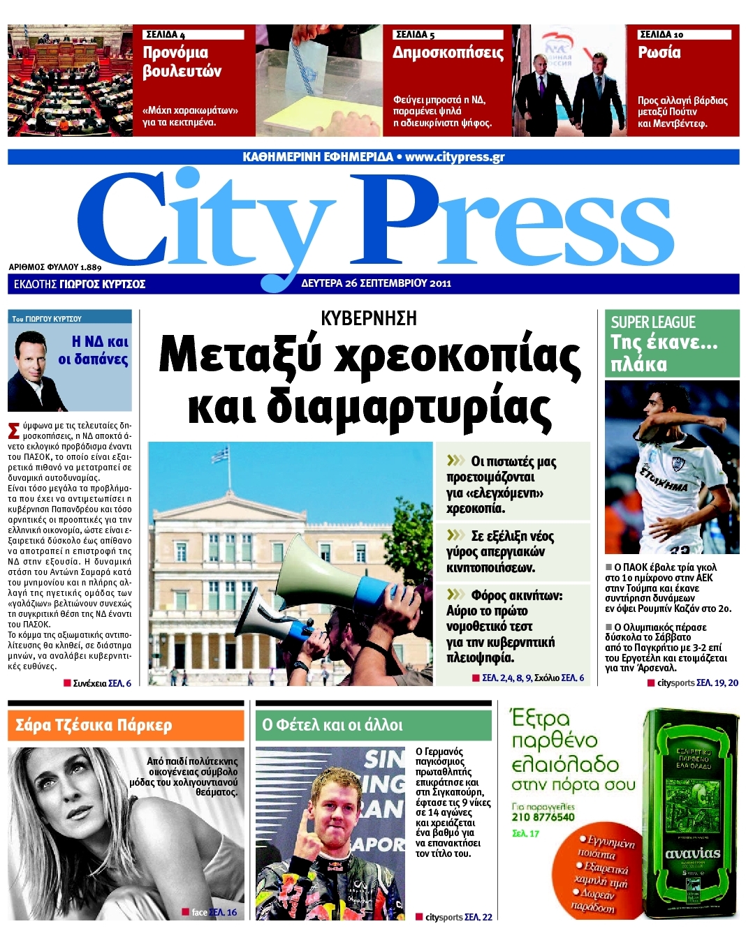 Εξώφυλο εφημερίδας CITY PRESS Sun, 25 Sep 2011 21:00:00 GMT