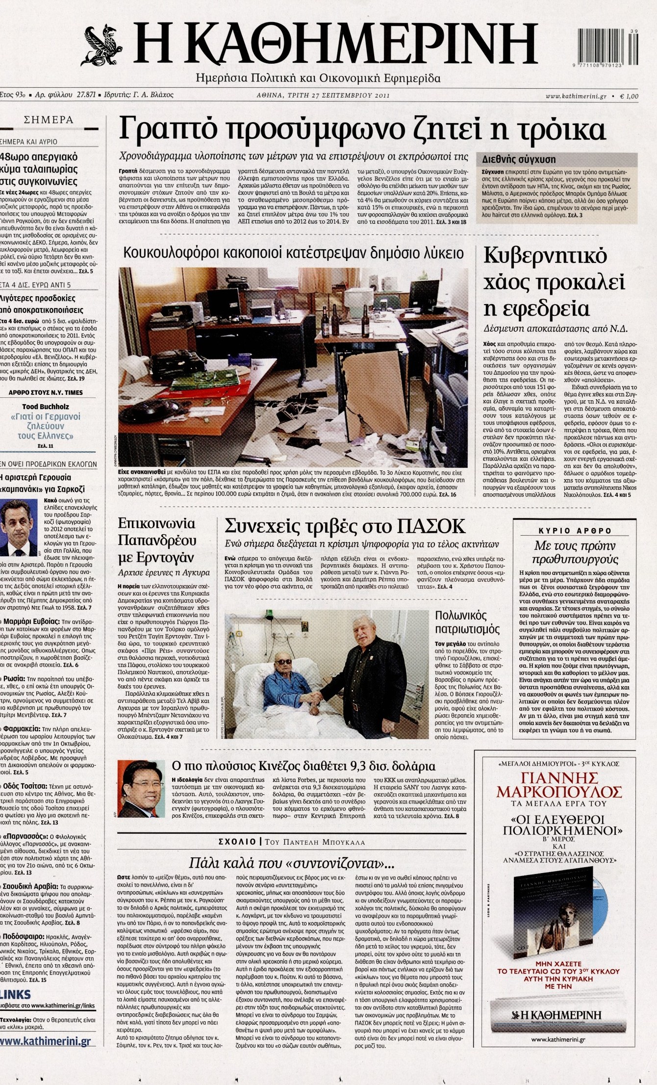 Εξώφυλο εφημερίδας ΚΑΘΗΜΕΡΙΝΗ 2011-09-27