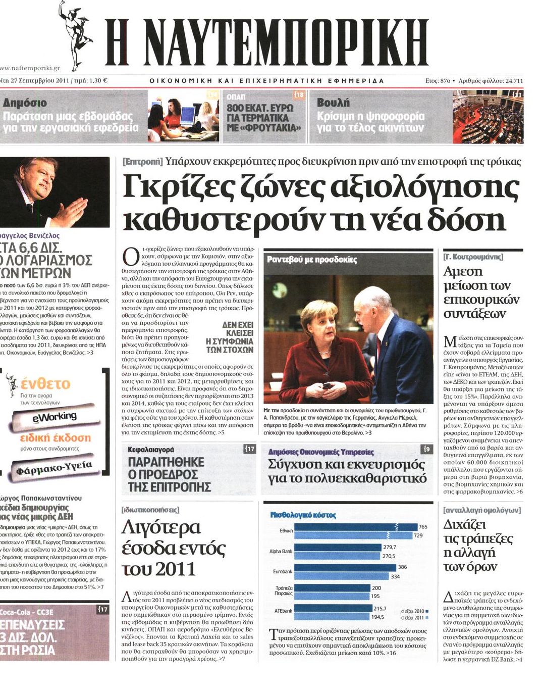 Εξώφυλο εφημερίδας ΝΑΥΤΕΜΠΟΡΙΚΗ 2011-09-27