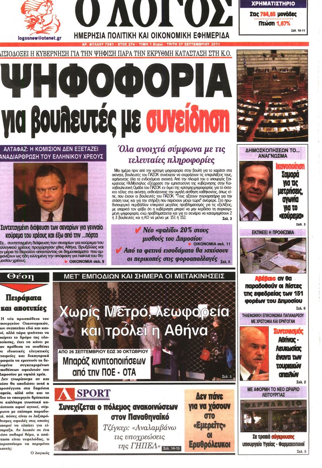 Εξώφυλο εφημερίδας Ο ΛΟΓΟΣ 2011-09-27