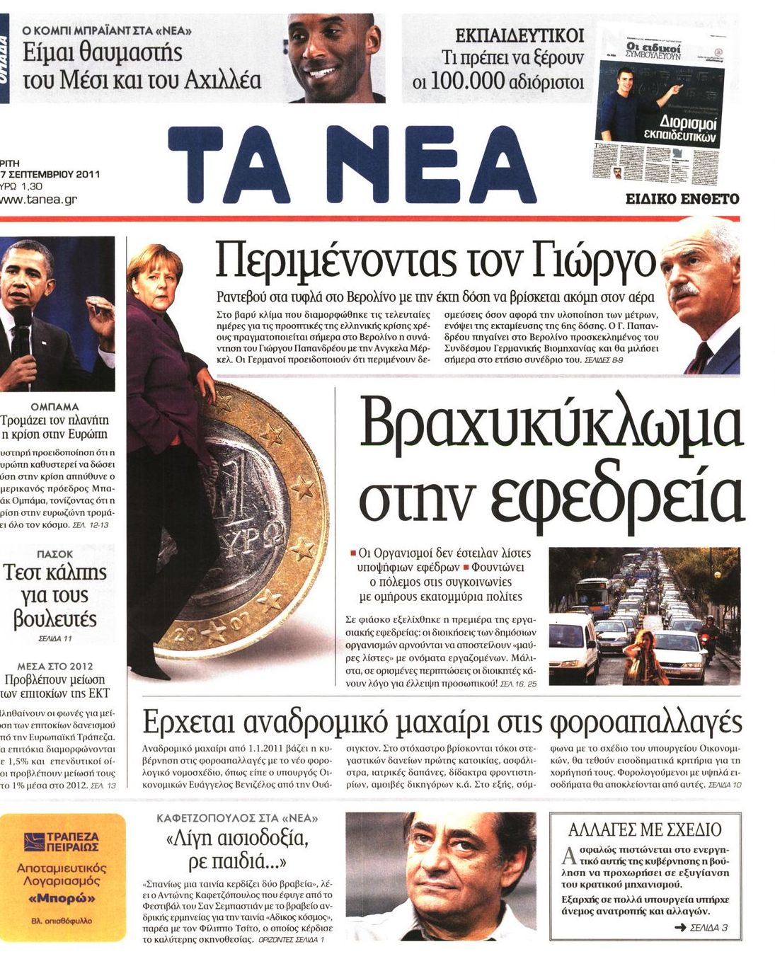 Εξώφυλο εφημερίδας ΤΑ ΝΕΑ 2011-09-27