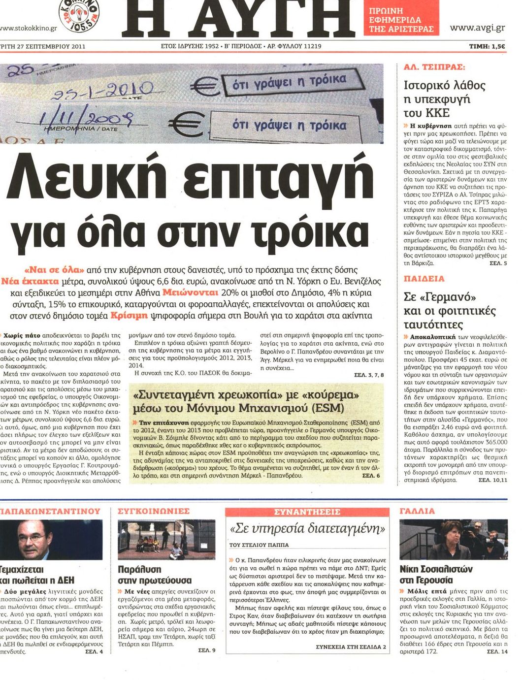 Εξώφυλο εφημερίδας ΑΥΓΗ 2011-09-27