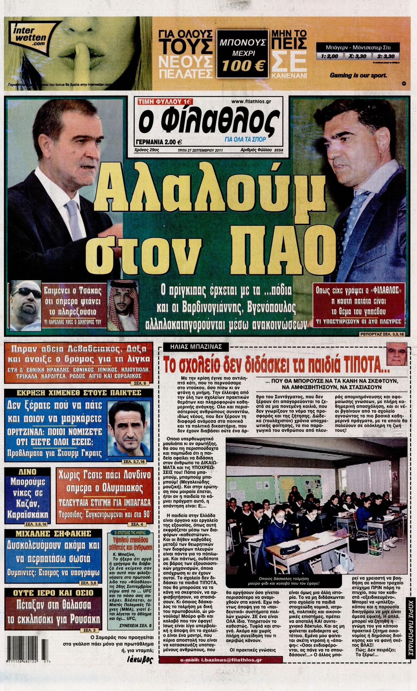 Εξώφυλο εφημερίδας ΦΙΛΑΘΛΟΣ 2011-09-27