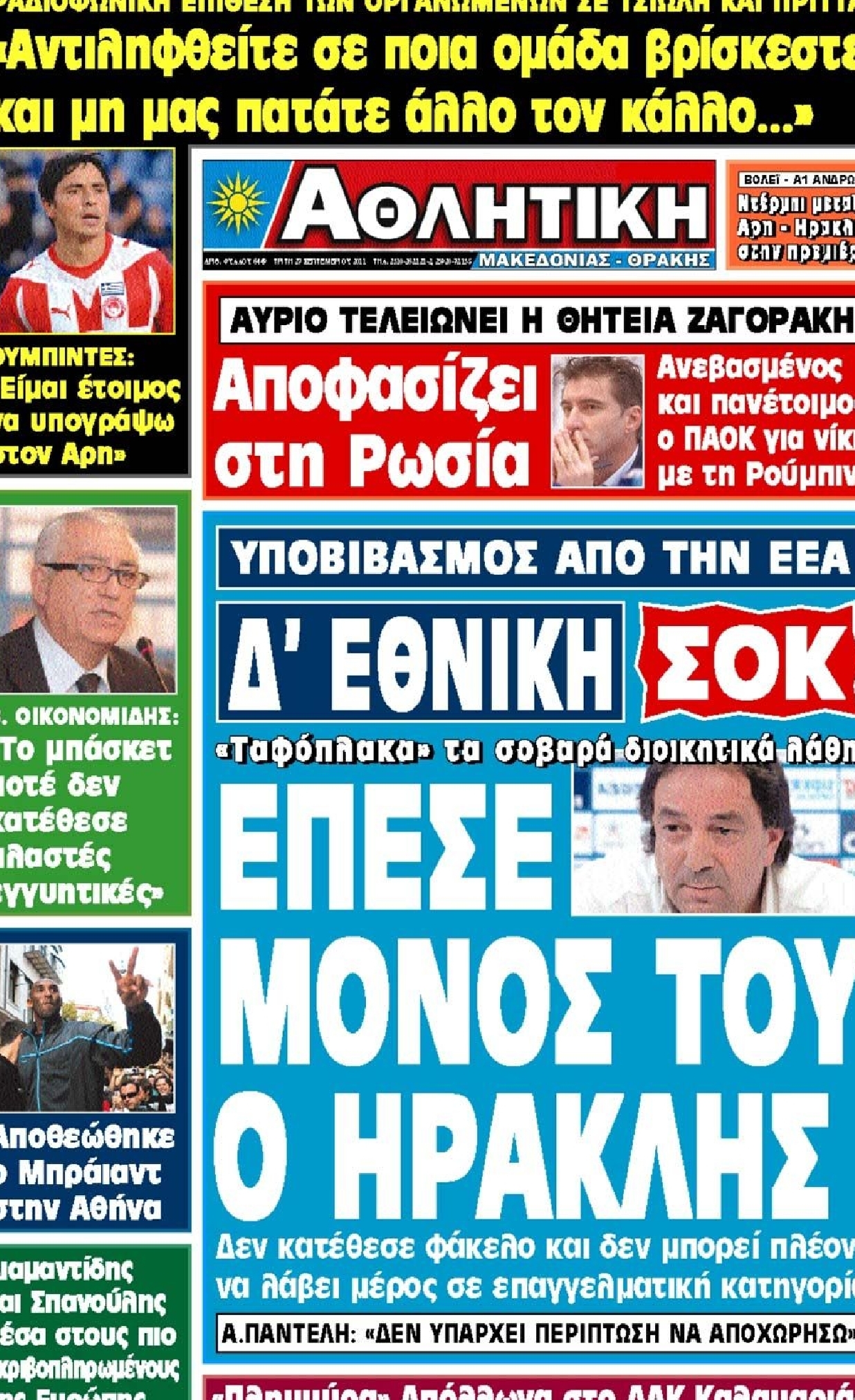 Εξώφυλο εφημερίδας ΑΘΛΗΤΙΚΗ Μ & Θ 2011-09-27