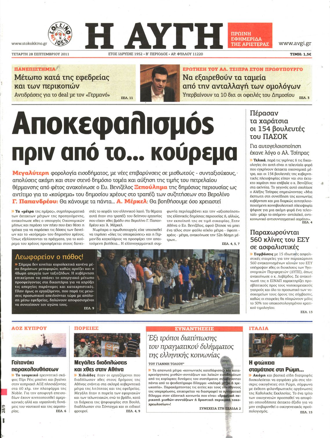 Εξώφυλο εφημερίδας ΑΥΓΗ 2011-09-28