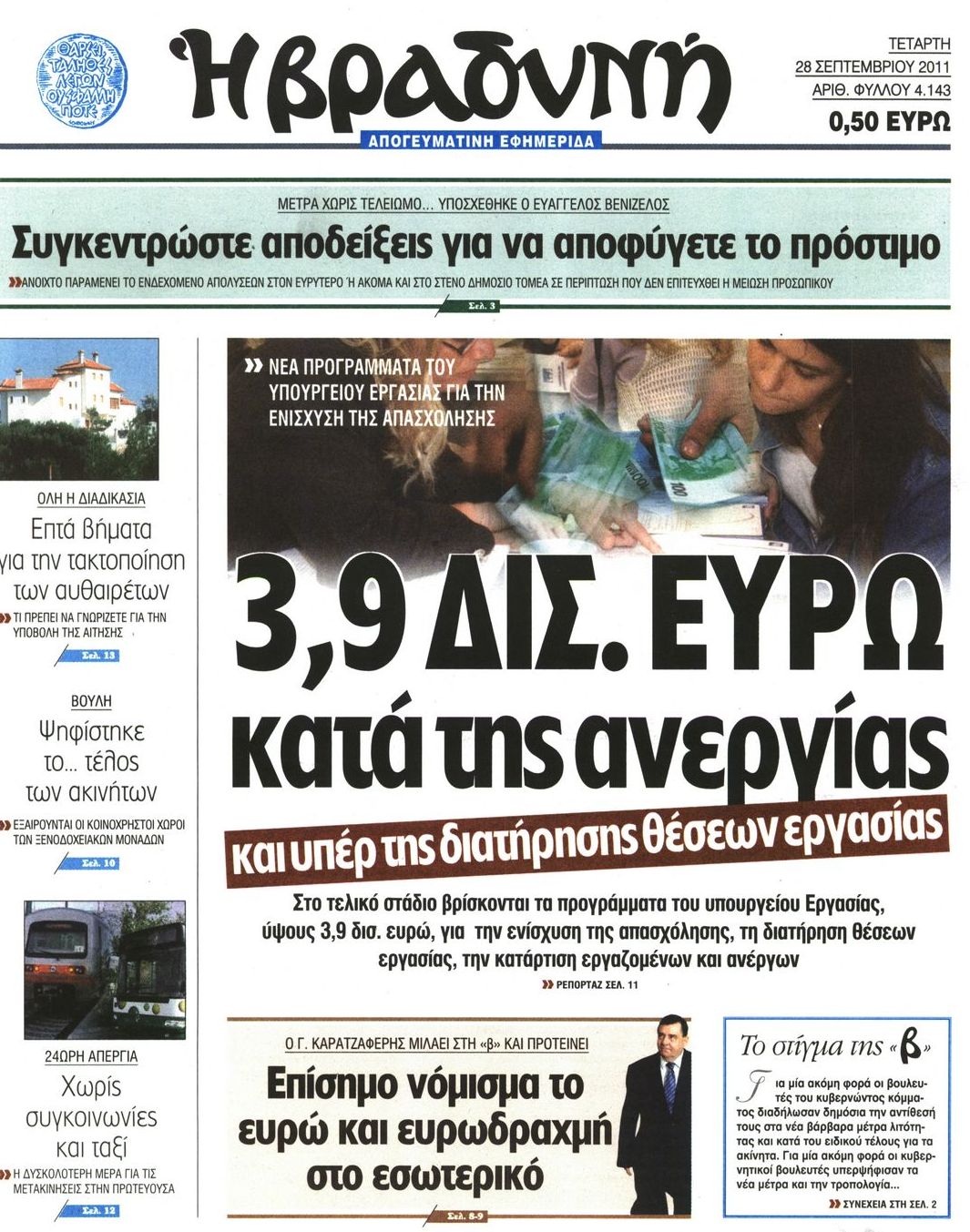 Εξώφυλο εφημερίδας ΒΡΑΔΥΝΗ 2011-09-28