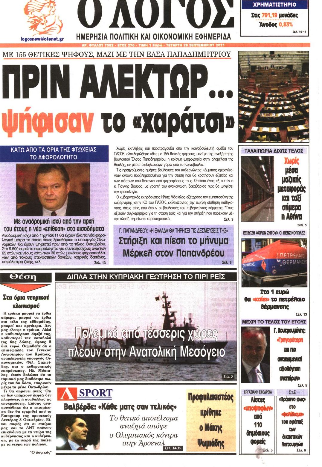 Εξώφυλο εφημερίδας Ο ΛΟΓΟΣ 2011-09-28