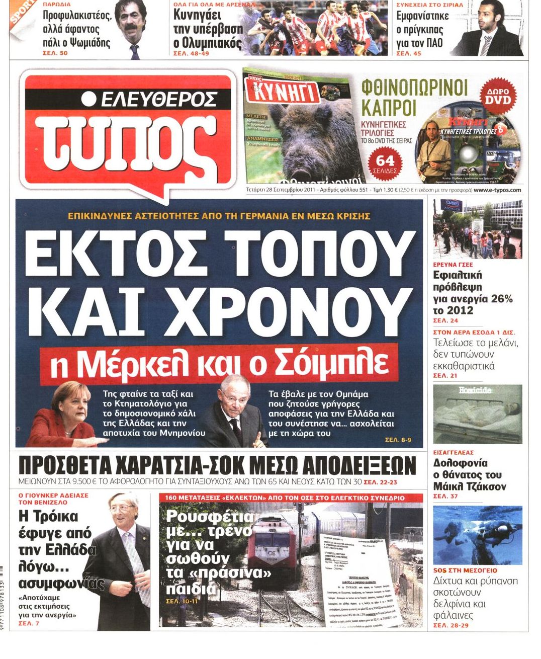 Εξώφυλο εφημερίδας ΕΛΕΥΘΕΡΟΣ ΤΥΠΟΣ 2011-09-28