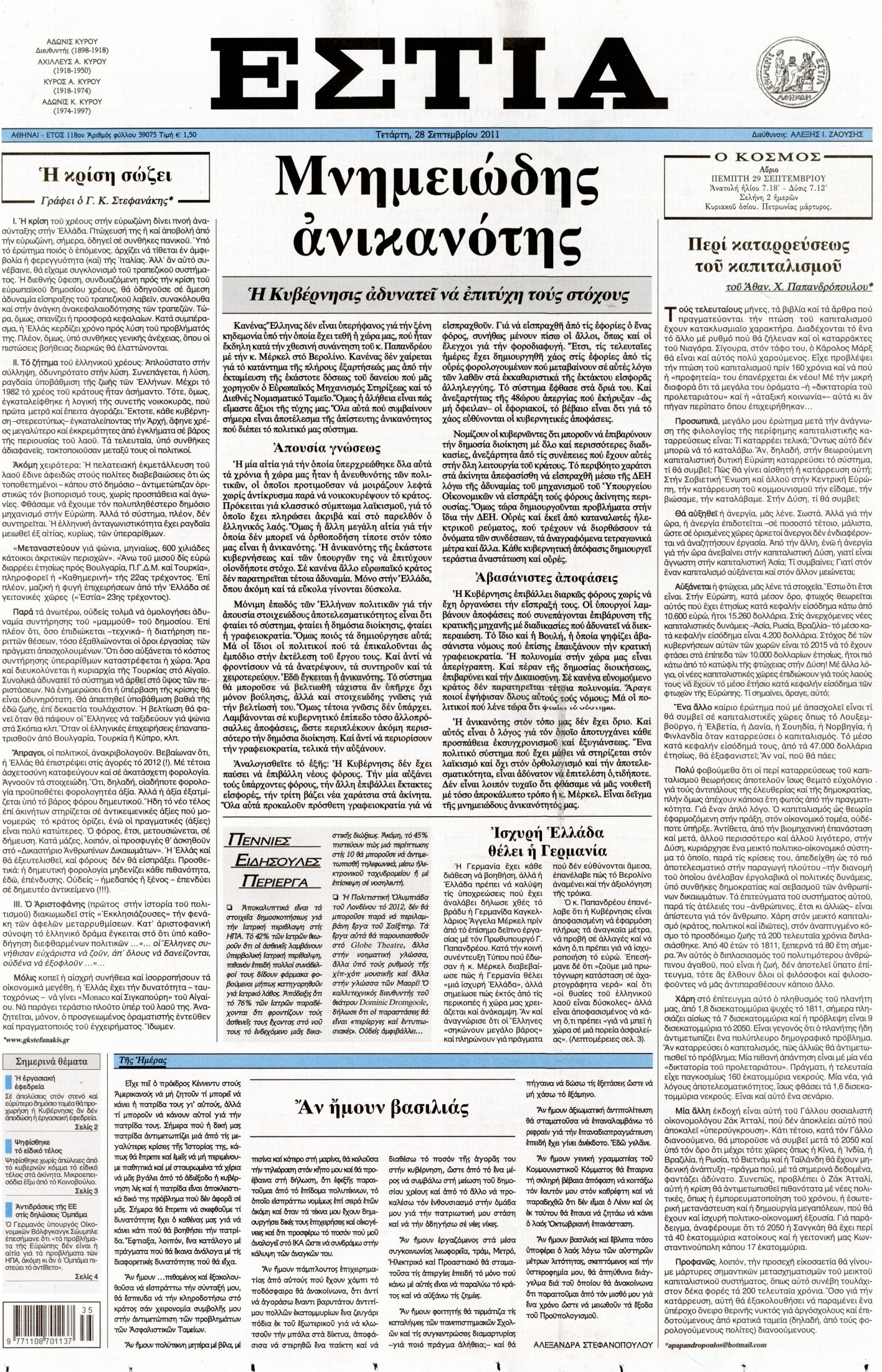 Εξώφυλο εφημερίδας ΕΣΤΙΑ 2011-09-28