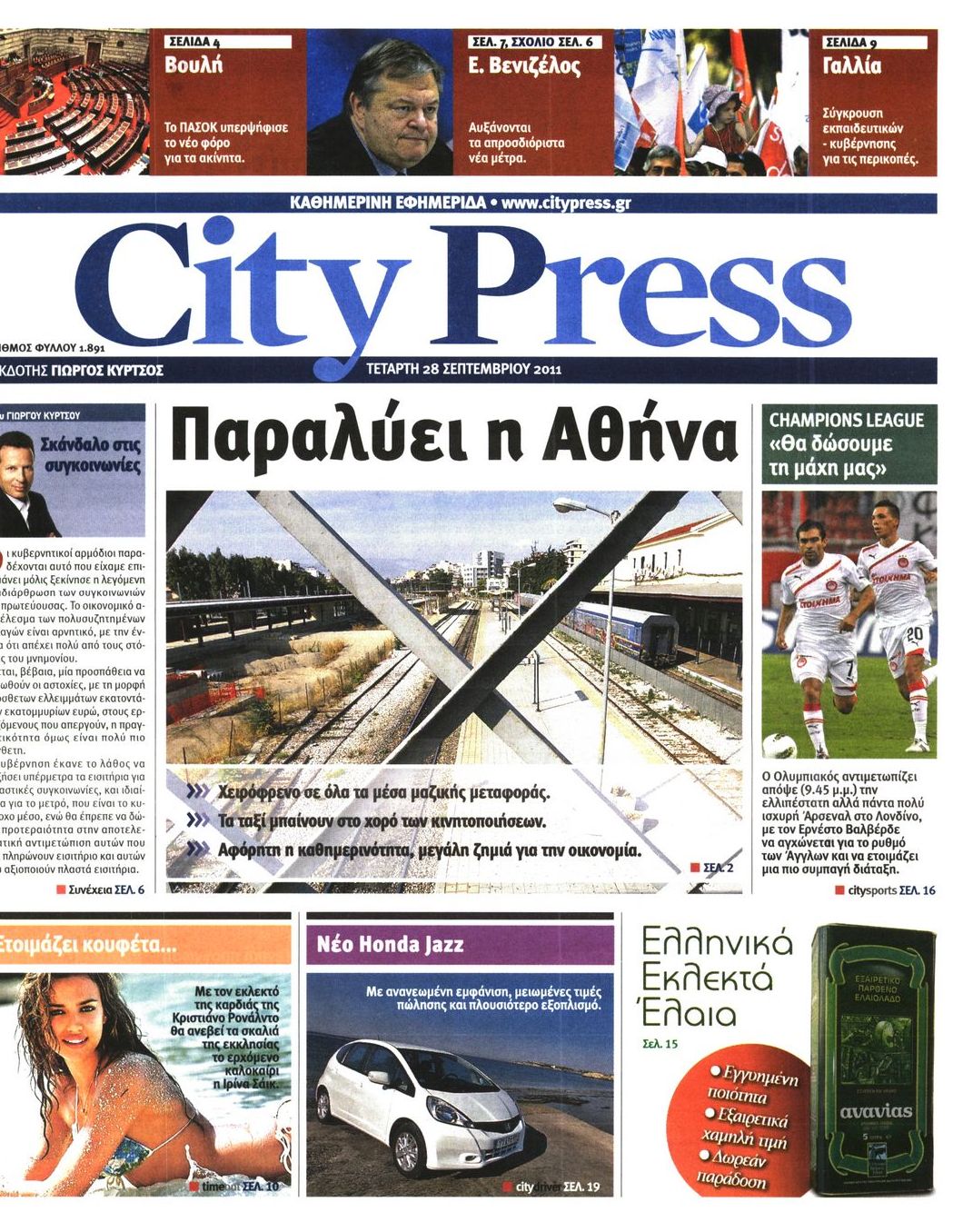 Εξώφυλο εφημερίδας CITY PRESS Tue, 27 Sep 2011 21:00:00 GMT