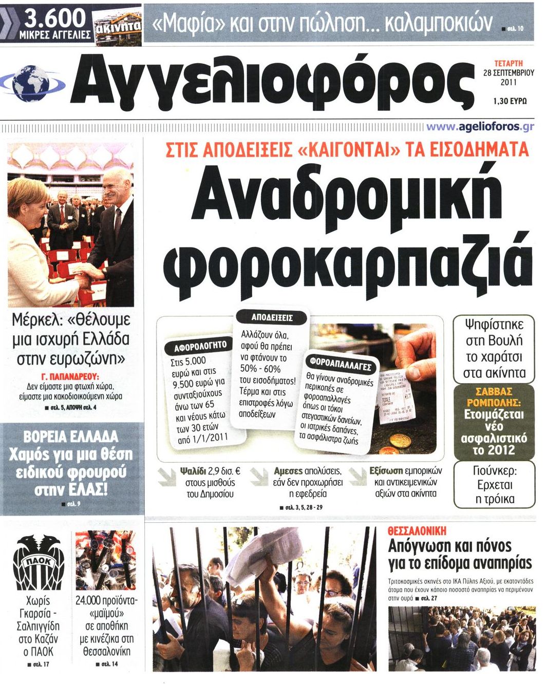 Εξώφυλο εφημερίδας ΑΓΓΕΛΙΟΦΟΡΟΣ 2011-09-28