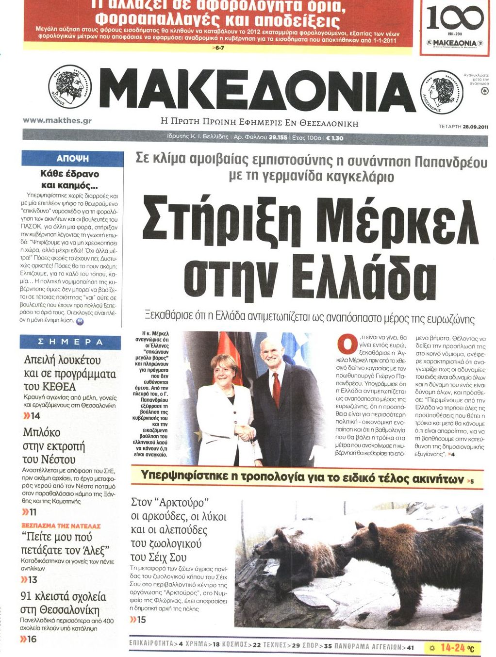 Εξώφυλο εφημερίδας ΜΑΚΕΔΟΝΙΑ 2011-09-28