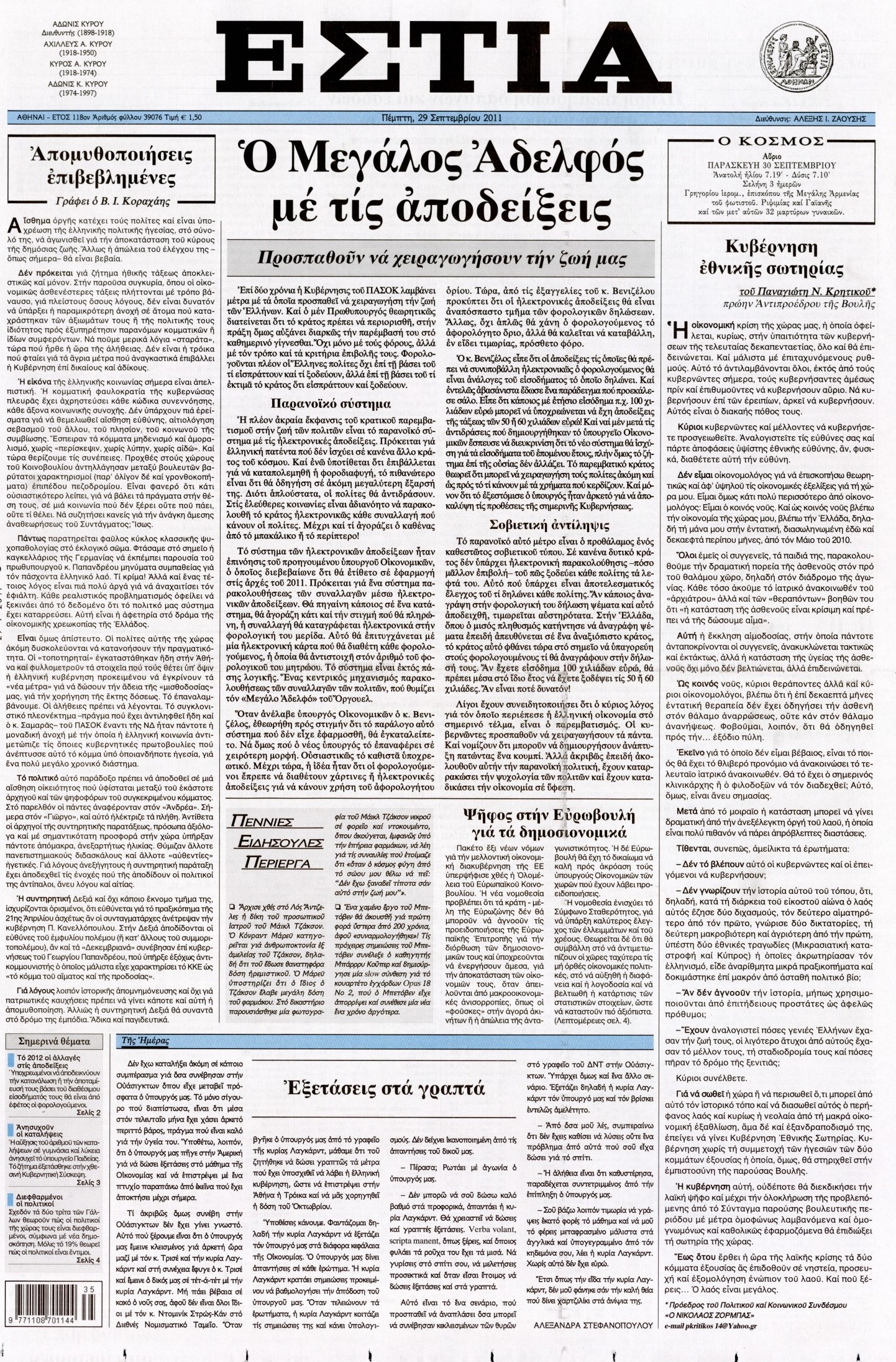 Εξώφυλο εφημερίδας ΕΣΤΙΑ 2011-09-29