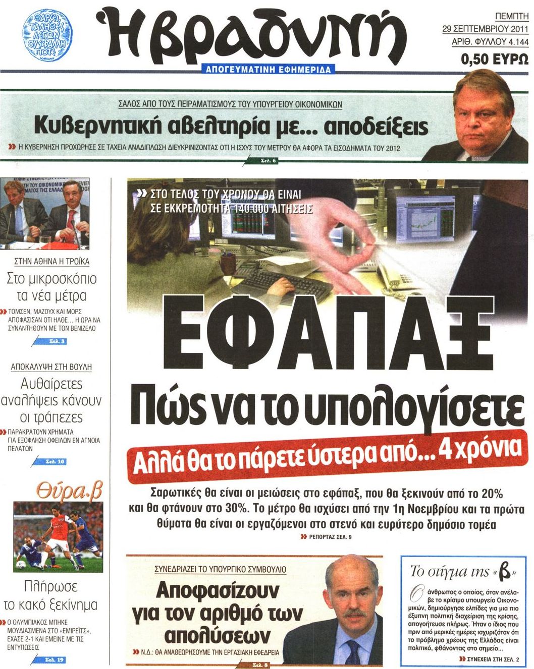 Εξώφυλο εφημερίδας ΒΡΑΔΥΝΗ 2011-09-29