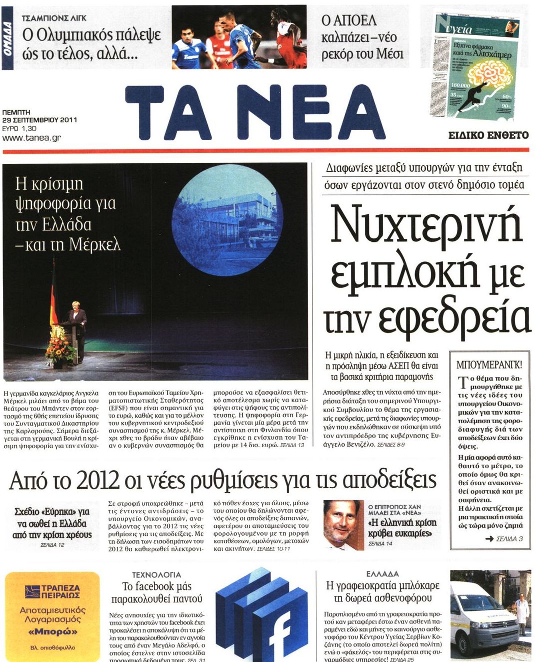 Εξώφυλο εφημερίδας ΤΑ ΝΕΑ 2011-09-29