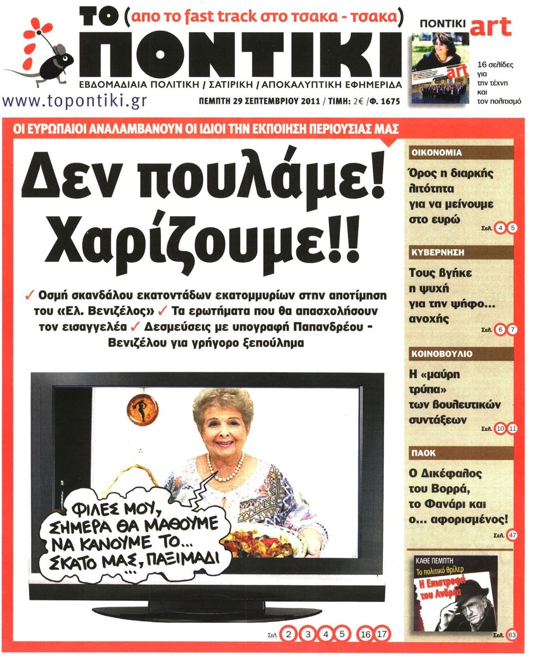 Εξώφυλο εφημερίδας ΤΟ ΠΟΝΤΙΚΙ 2011-09-29