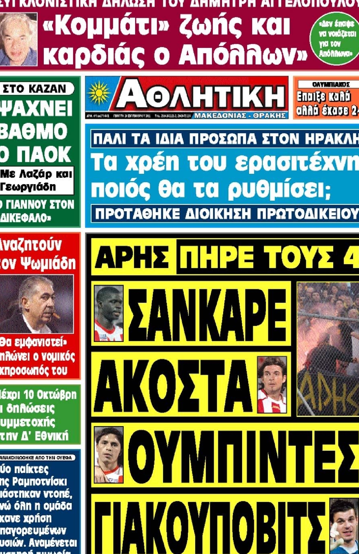 Εξώφυλο εφημερίδας ΑΘΛΗΤΙΚΗ Μ & Θ 2011-09-29