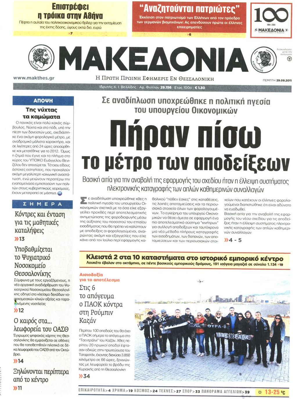 Εξώφυλο εφημερίδας ΜΑΚΕΔΟΝΙΑ 2011-09-29