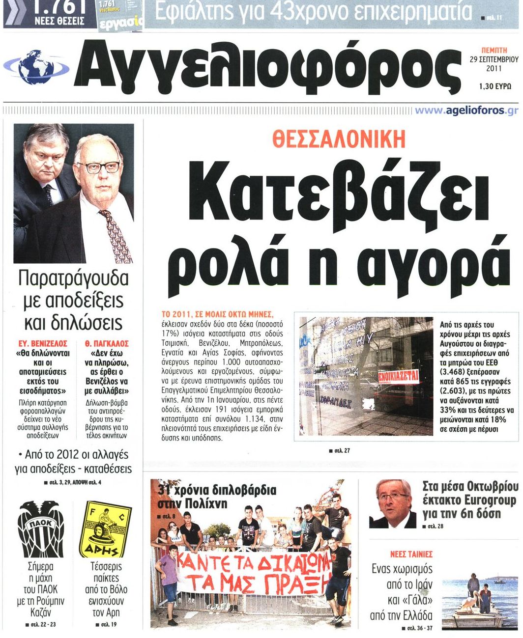 Εξώφυλο εφημερίδας ΑΓΓΕΛΙΟΦΟΡΟΣ 2011-09-29