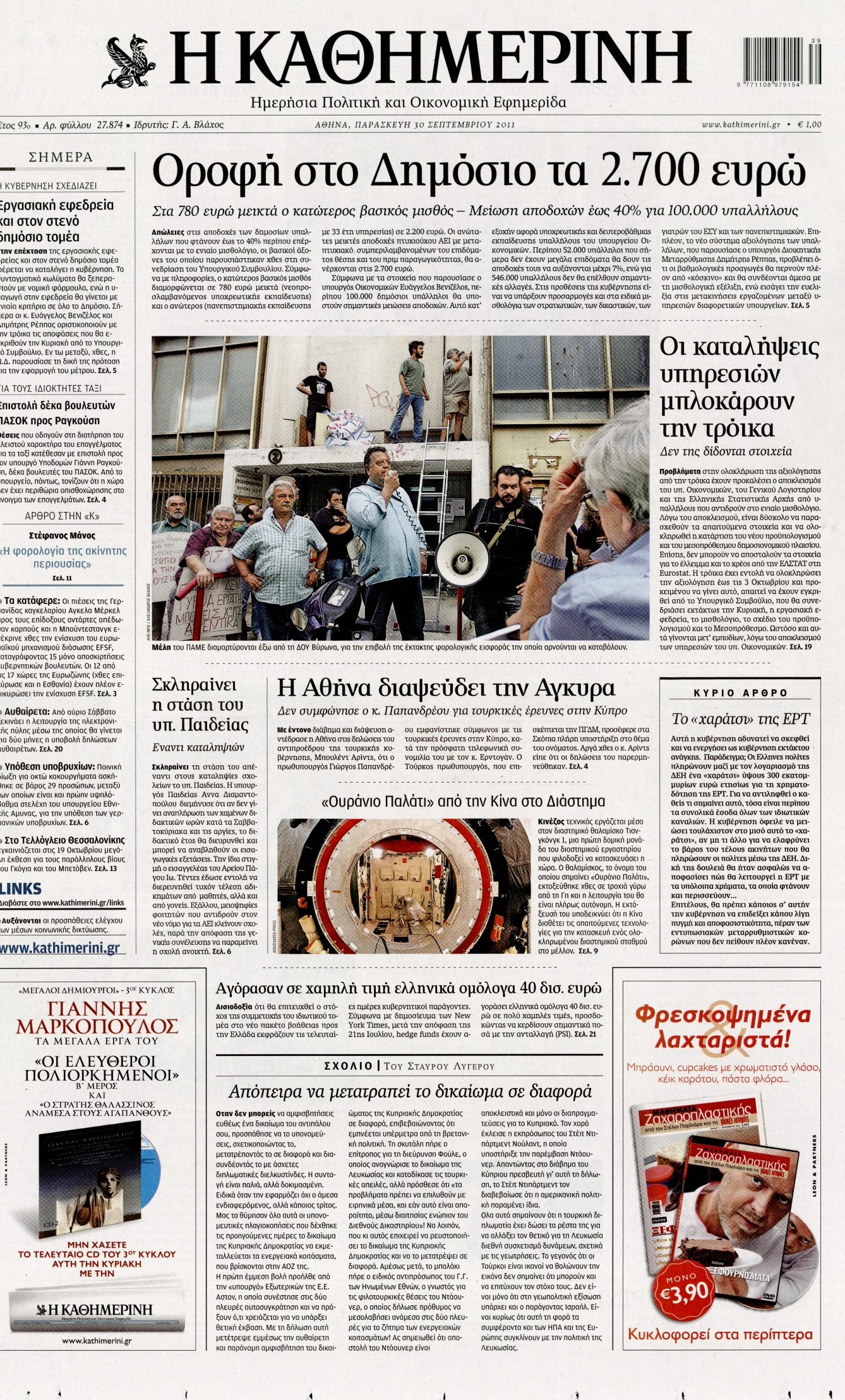 Εξώφυλο εφημερίδας ΚΑΘΗΜΕΡΙΝΗ 2011-09-30