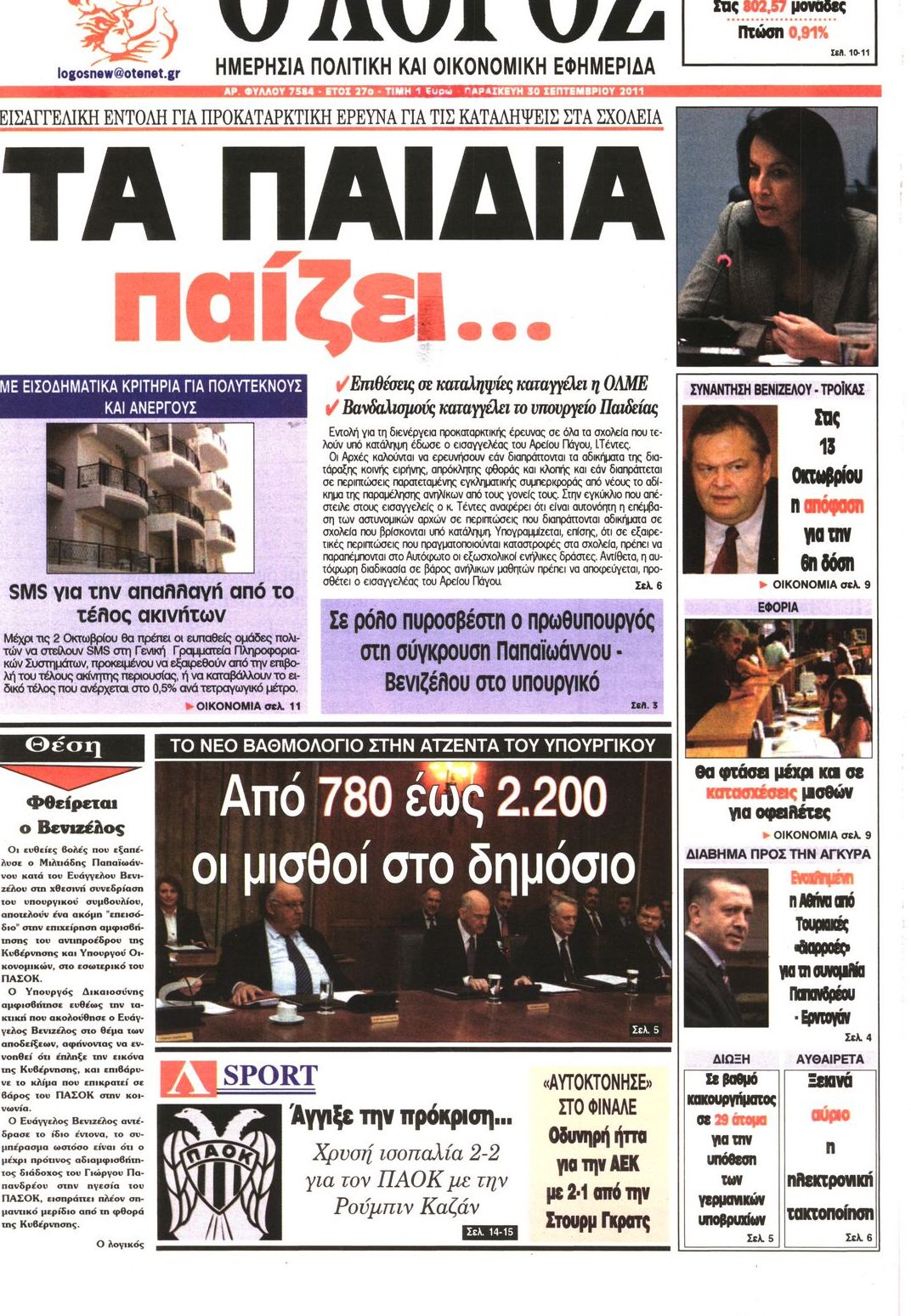 Εξώφυλο εφημερίδας Ο ΛΟΓΟΣ 2011-09-30