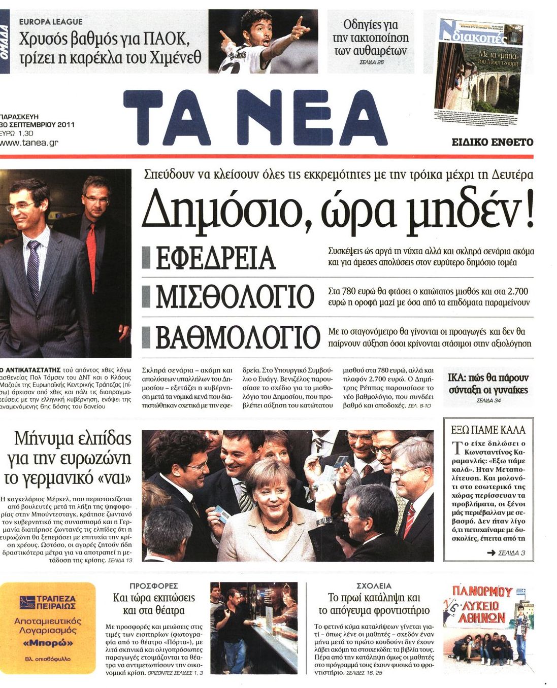 Εξώφυλο εφημερίδας ΤΑ ΝΕΑ 2011-09-30