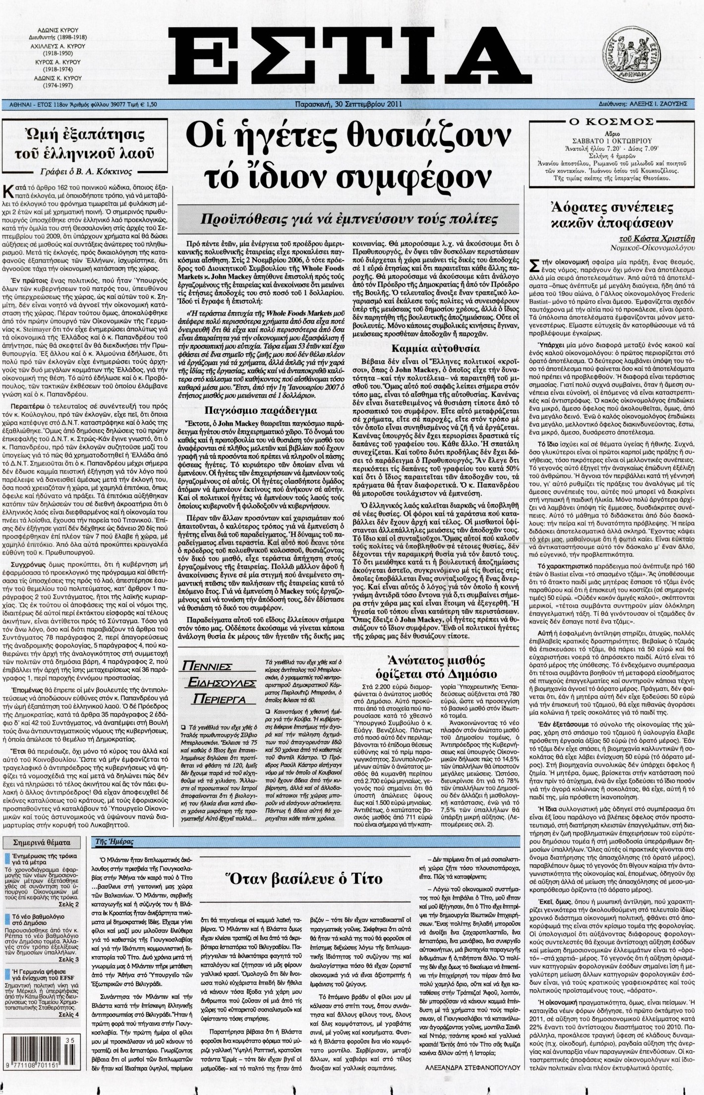 Εξώφυλο εφημερίδας ΕΣΤΙΑ 2011-09-30