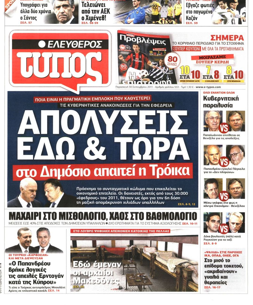 Εξώφυλο εφημερίδας ΕΛΕΥΘΕΡΟΣ ΤΥΠΟΣ 2011-09-30