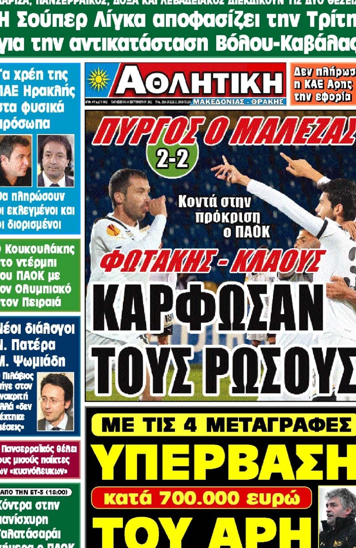 Εξώφυλο εφημερίδας ΑΘΛΗΤΙΚΗ Μ & Θ 2011-09-30