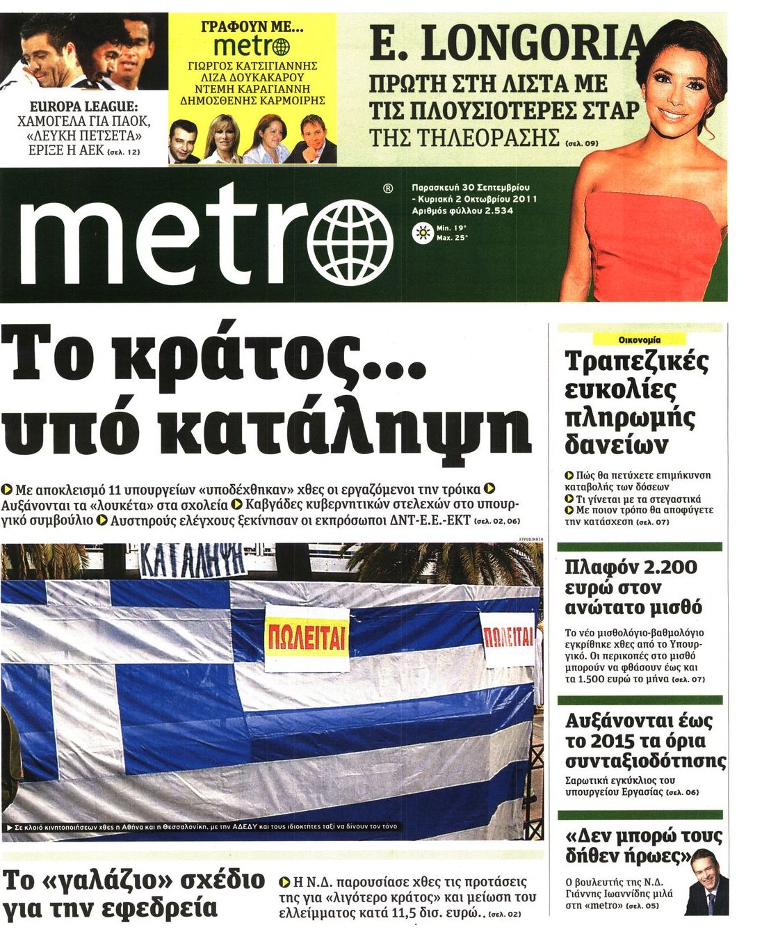 Εξώφυλο εφημερίδας METRO 2011-09-30