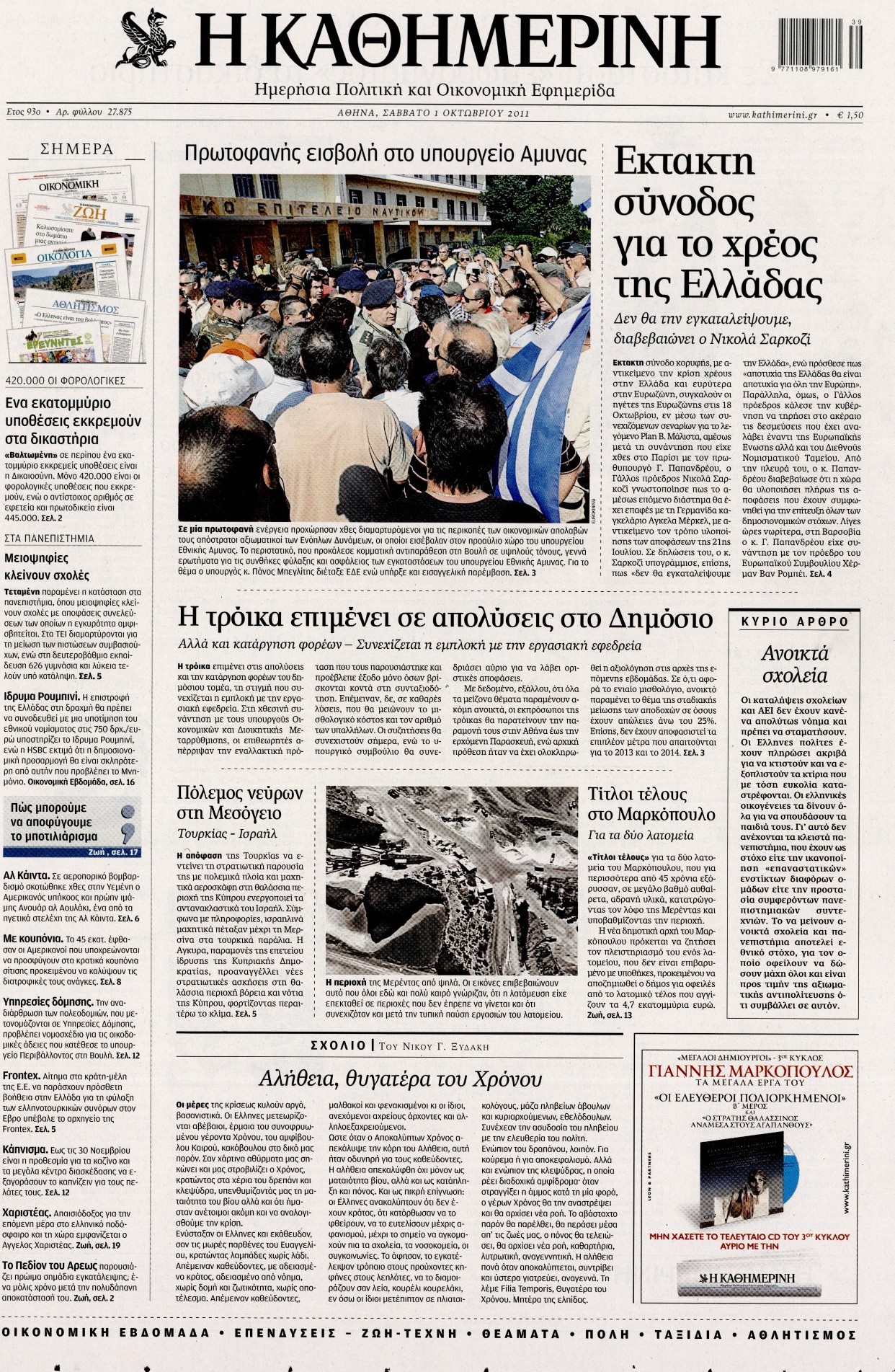 Εξώφυλο εφημερίδας ΚΑΘΗΜΕΡΙΝΗ 2011-10-01