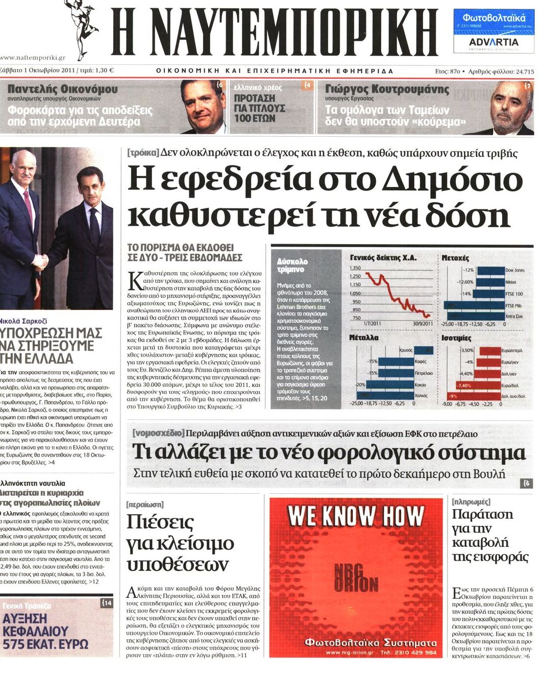 Εξώφυλο εφημερίδας ΝΑΥΤΕΜΠΟΡΙΚΗ 2011-10-01