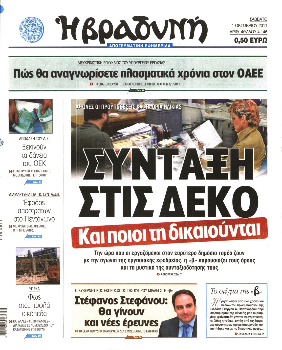 Εξώφυλο εφημερίδας ΒΡΑΔΥΝΗ 2011-10-01