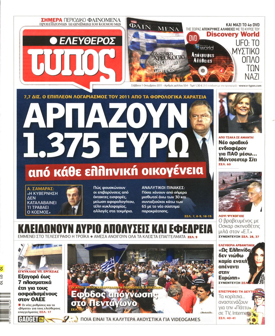 Εξώφυλο εφημερίδας ΕΛΕΥΘΕΡΟΣ ΤΥΠΟΣ 2011-10-01